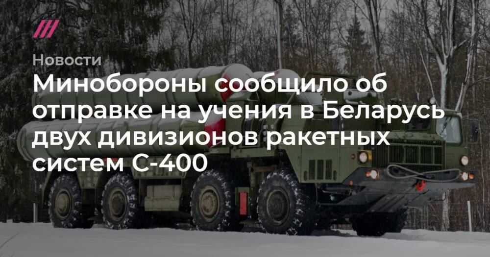 Минобороны сообщило об отправке на учения в Беларусь двух дивизионов ракетных систем С-400