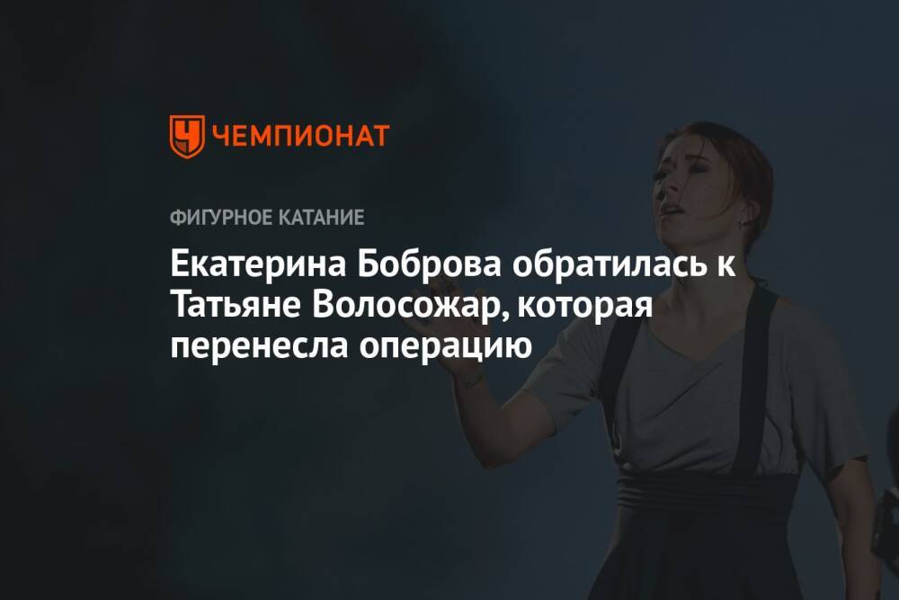 Екатерина Боброва обратилась к Татьяне Волосожар, которая перенесла операцию