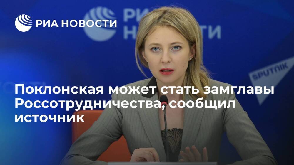 Источник РИА Новости сообщил о возможном назначении Поклонской замглавы Россотрудничества