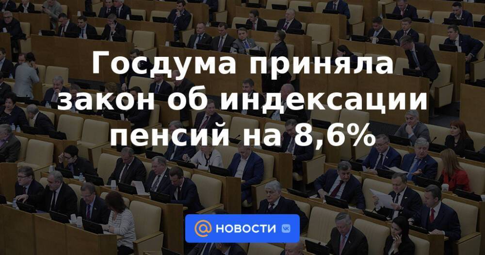 Госдума приняла закон об индексации пенсий на 8,6%