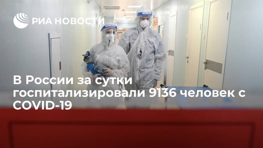 В России выявили 49 513 случаев COVID-19 за сутки, госпитализировали 9136 человек