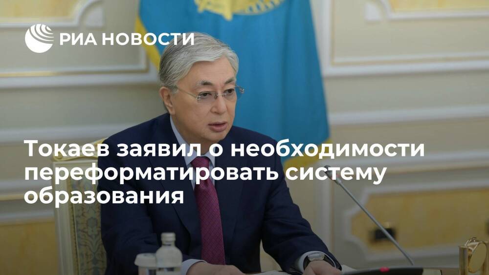 Президент Токаев: в Казахстане нужно переформатировать менталитет молодого поколения