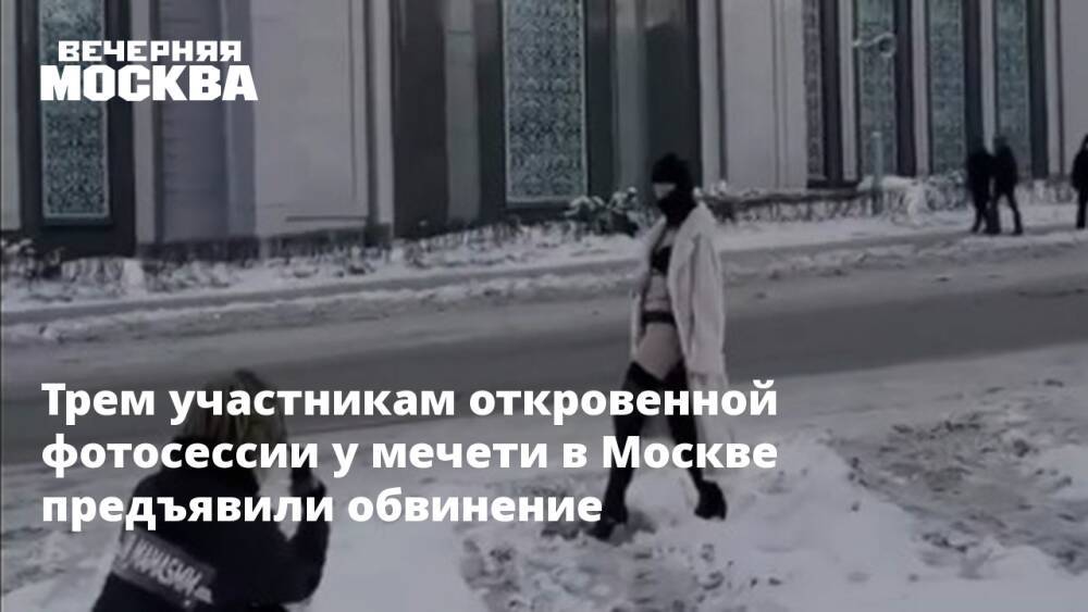 Трем участникам откровенной фотосессии у мечети в Москве предъявили обвинение