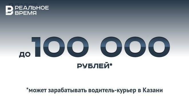 В Казани водитель-курьер может зарабатывать до 100 тысяч рублей — это мало или много?