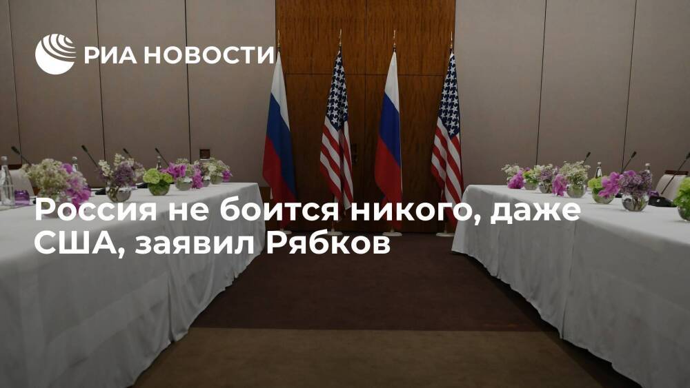 Замглавы МИД Рябков: Россия не боится никого, даже США
