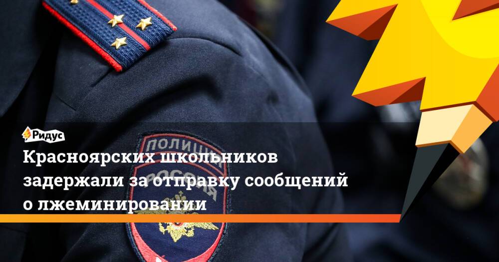 Красноярских школьников задержали за отправку сообщений о лжеминировании