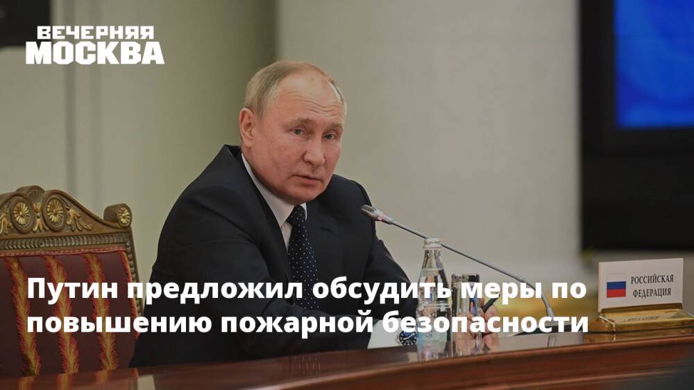 Путин предложил обсудить меры по повышению пожарной безопасности