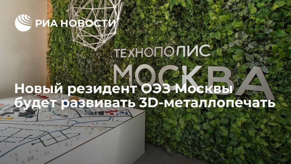 Новый резидент ОЭЗ Москвы будет развивать 3D-металлопечать