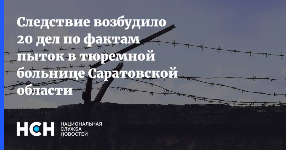 Следствие возбудило 20 дел по фактам пыток в тюремной больнице Саратовской области