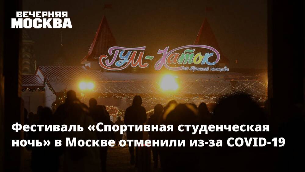 Фестиваль «Спортивная студенческая ночь» в Москве отменили из-за COVID-19