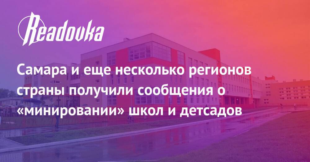 Самара и еще несколько регионов страны получили сообщения о «минировании» школ и детсадов