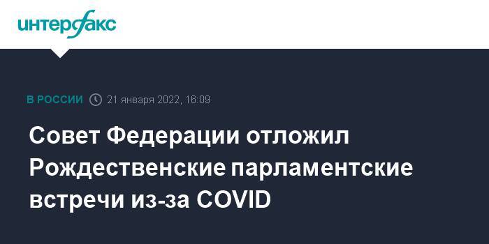 Совет Федерации отложил Рождественские парламентские встречи из-за COVID