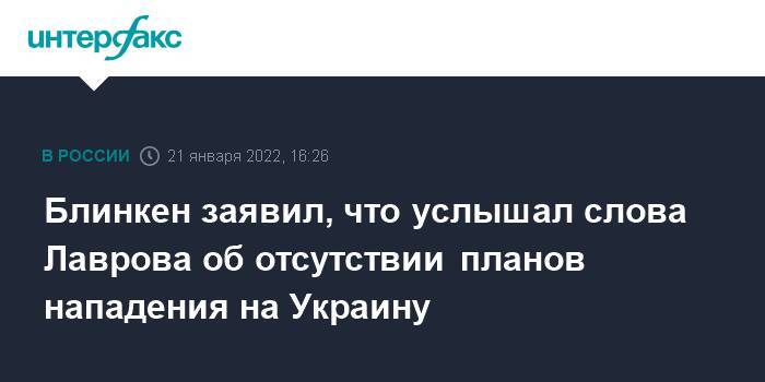Блинкен заявил, что услышал слова Лаврова об отсутствии планов нападения на Украину