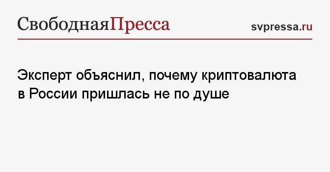 Эксперт объяснил, почему криптовалюта в России пришлась не по душе