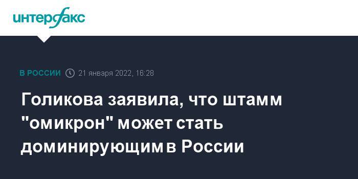 Голикова заявила, что штамм "омикрон" может стать доминирующим в России