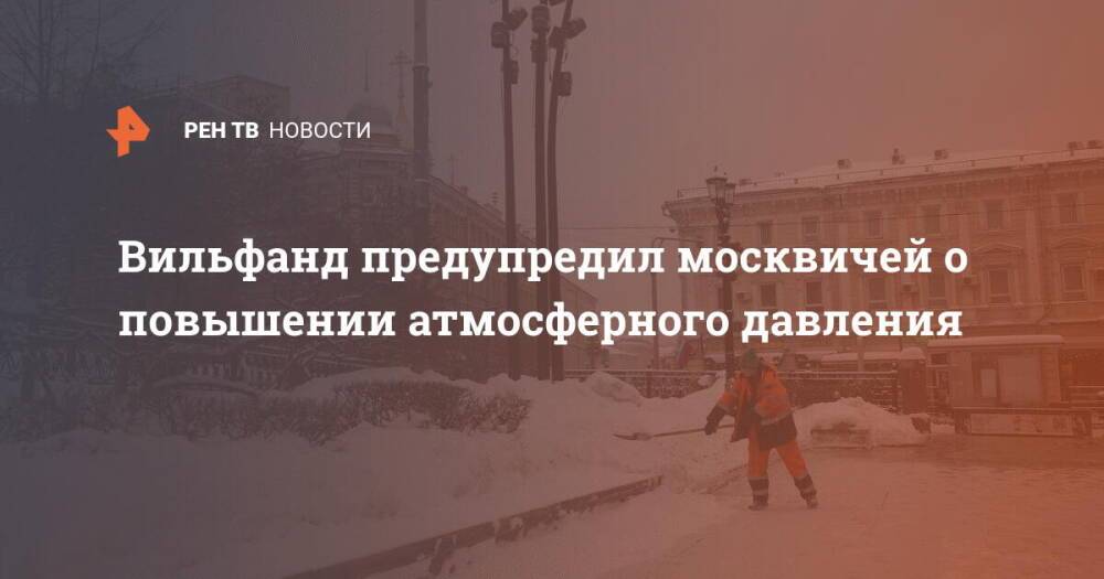 Вильфанд предупредил москвичей о повышении атмосферного давления