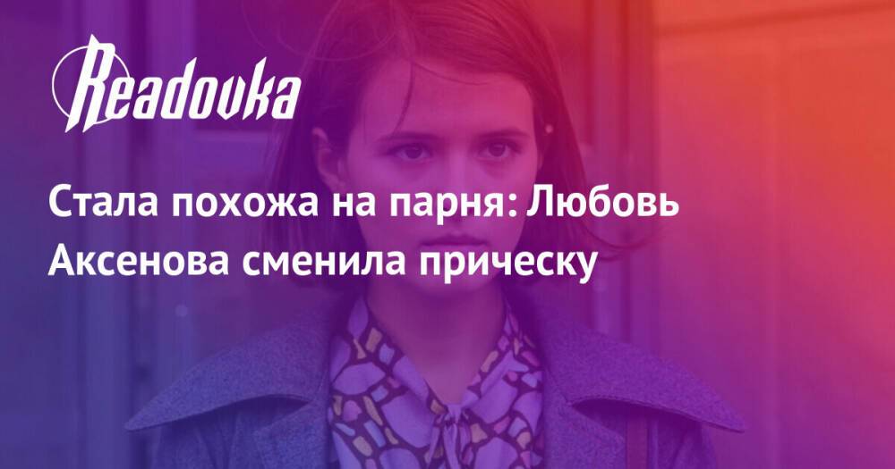 Стала похожа на парня: Любовь Аксенова сменила прическу