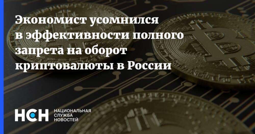 Экономист усомнился в эффективности полного запрета на оборот криптовалюты в России