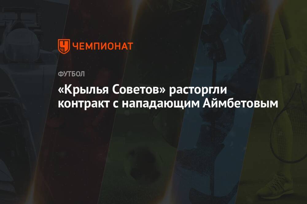 «Крылья Советов» расторгли контракт с нападающим Аймбетовым