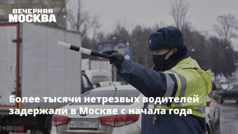 Более тысячи нетрезвых водителей задержали в Москве с начала года