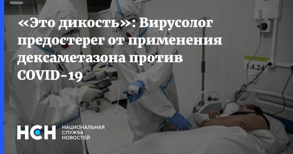 «Это дикость»: Вирусолог предостерег от применения дексаметазона против COVID-19