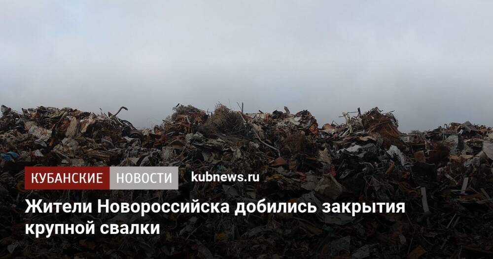 Жители Новороссийска добились закрытия крупной свалки