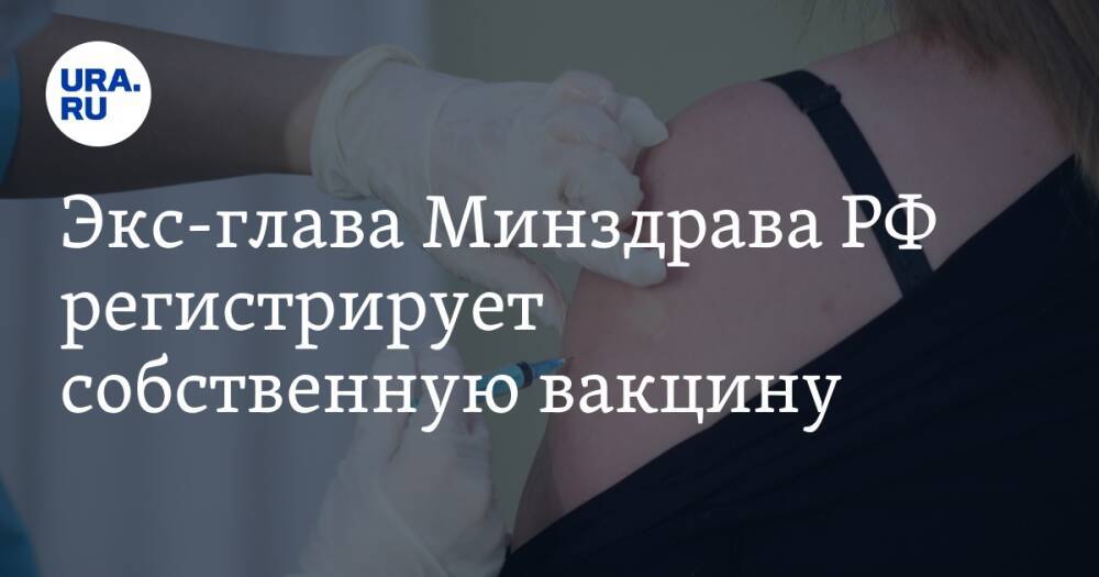 Экс-глава Минздрава РФ регистрирует собственную вакцину