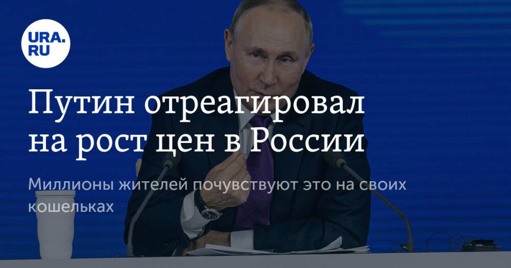 Путин отреагировал на рост цен в России