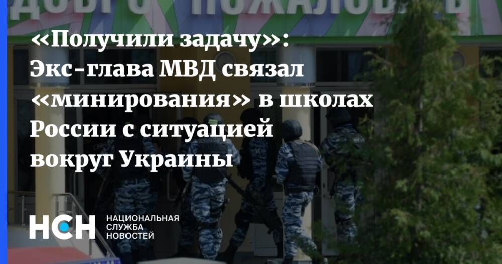 «Получили задачу»: Экс-глава МВД связал «минирования» в школах России с ситуацией вокруг Украины