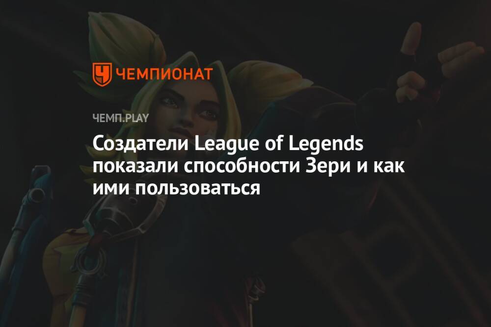 Создатели League of Legends показали способности Зери и как ими пользоваться