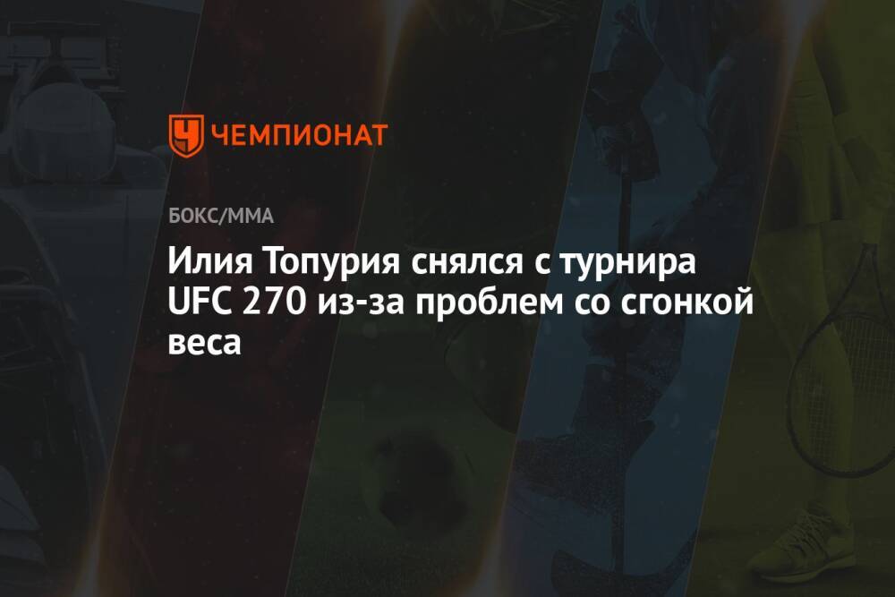 Илия Топурия снялся с турнира UFC 270 из-за проблем со сгонкой веса