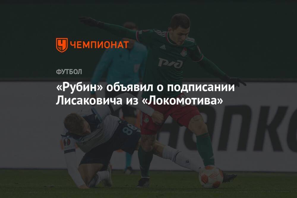 «Рубин» объявил о подписании Лисаковича из «Локомотива»
