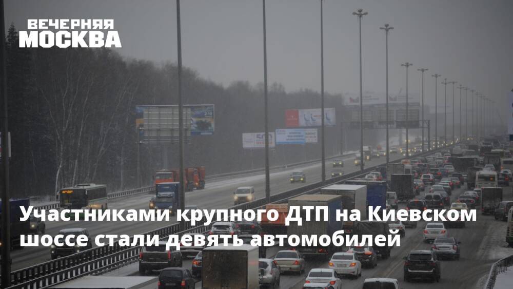 Участниками крупного ДТП на Киевском шоссе стали девять автомобилей