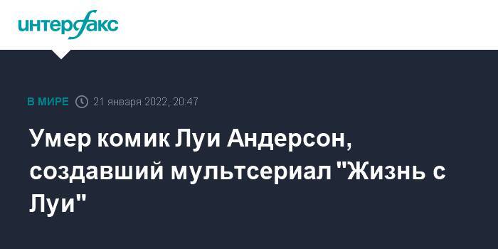 Умер комик Луи Андерсон, создавший мультсериал "Жизнь с Луи"