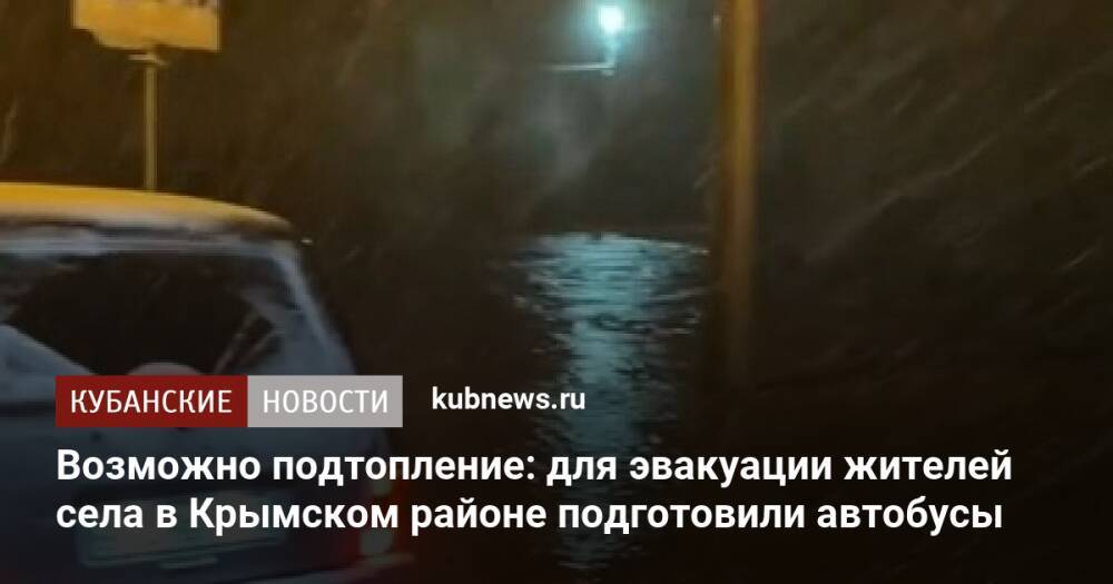 Возможно подтопление: для эвакуации жителей села в Крымском районе подготовили автобусы