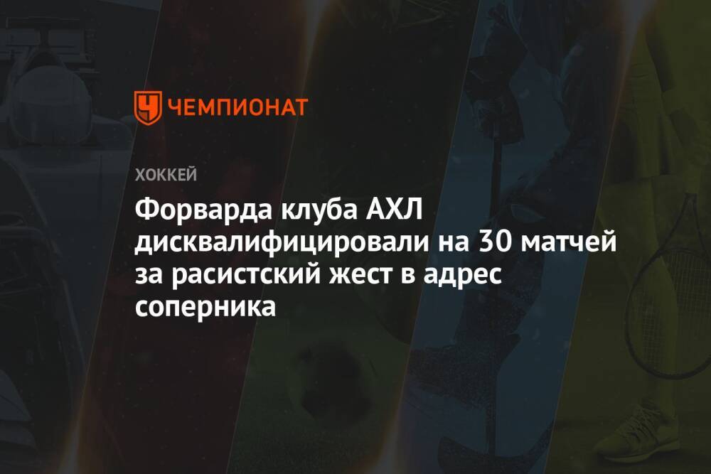 Форварда клуба АХЛ дисквалифицировали на 30 матчей за расистский жест в адрес соперника