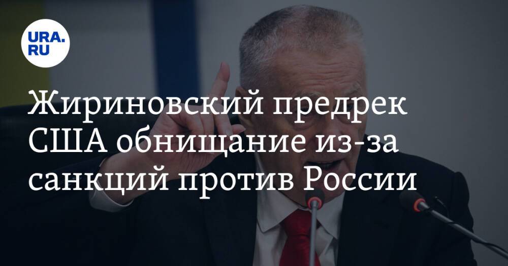 Жириновский предрек США обнищание из-за санкций против России