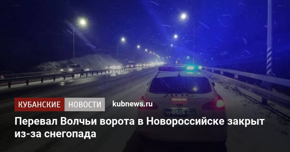 Перевал Волчьи ворота в Новороссийске закрыт из-за снегопада