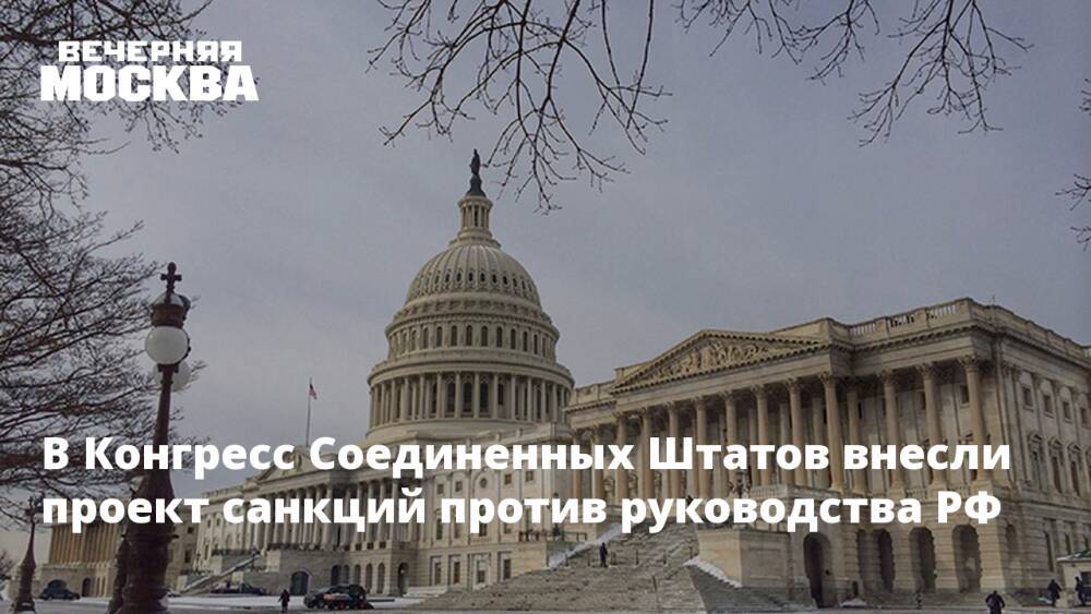 В Конгресс Соединенных Штатов внесли проект санкций против руководства РФ