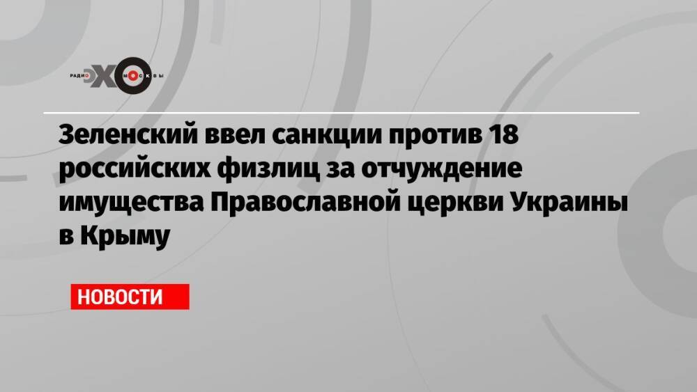 Зеленский ввел санкции против 18 российских физлиц за отчуждение имущества Православной церкви Украины в Крыму