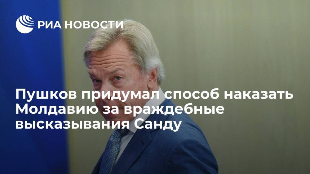 Сенатор Пушков: нужно прекратить уступки по газу для Молдавии после слов Санду о России