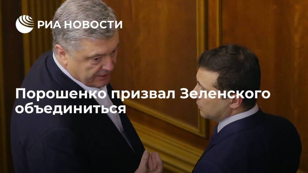 Экс-президент Украины Порошенко призвал Зеленского объединиться