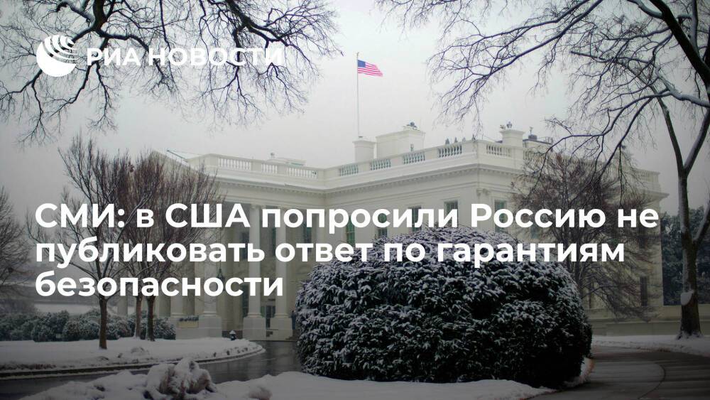 WP: в США попросили Россию не публиковать ответ американцев по гарантиям безопасности