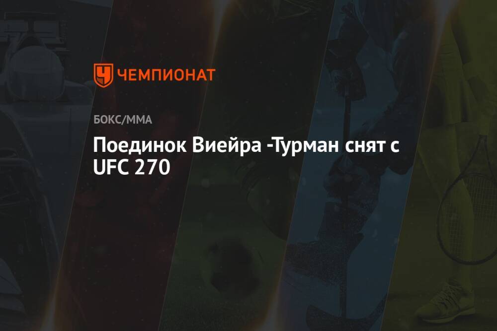 Поединок Виейра -Турман снят с UFC 270