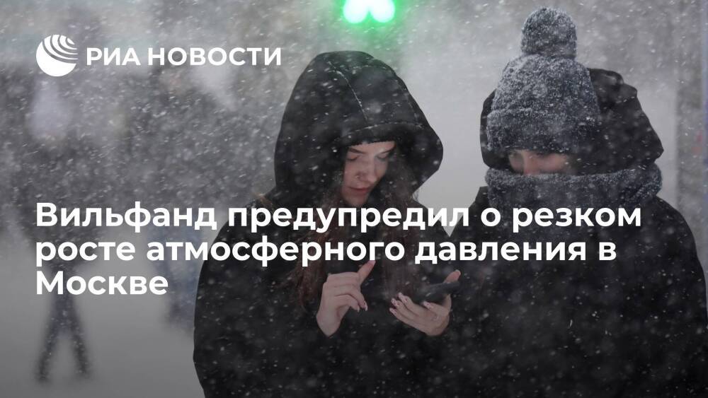 Вильфанд: атмосферное давление в столичном регионе России резко повысится к воскресенью