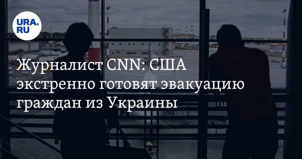 Журналист CNN: США экстренно готовят эвакуацию граждан из Украины