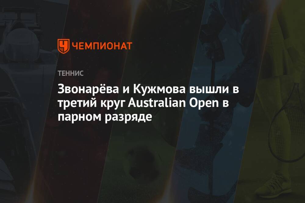 Звонарёва и Кужмова вышли в третий круг Australian Open в парном разряде