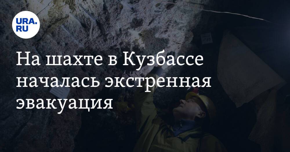 На шахте в Кузбассе началась экстренная эвакуация