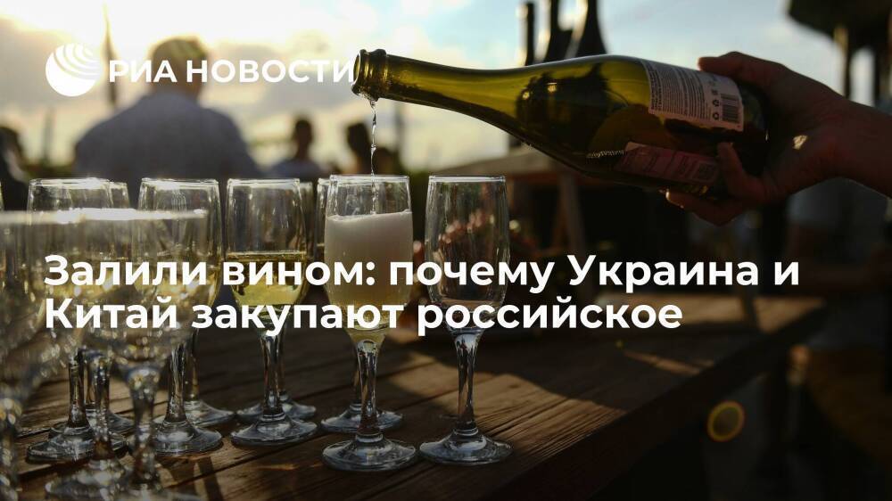 Залили вином: почему Украина и Китай закупают российское