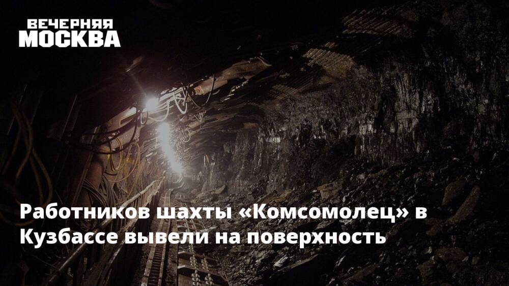 Работников шахты «Комсомолец» в Кузбассе вывели на поверхность